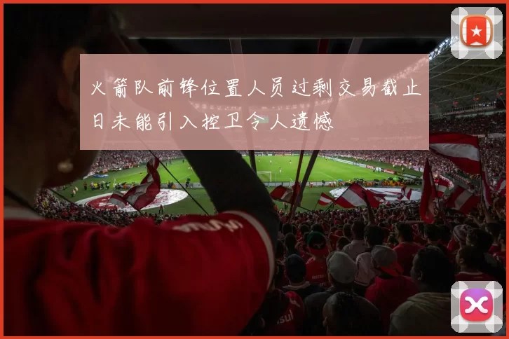 火箭队前锋位置人员过剩交易截止日未能引入控卫令人遗憾