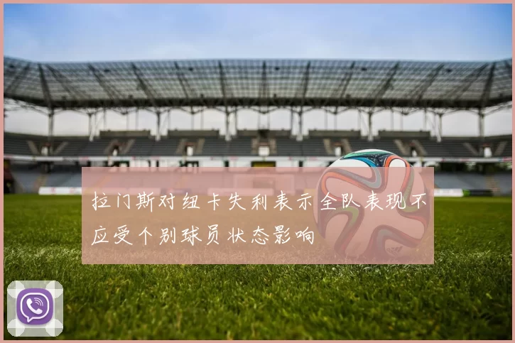 拉门斯对纽卡失利表示全队表现不应受个别球员状态影响
