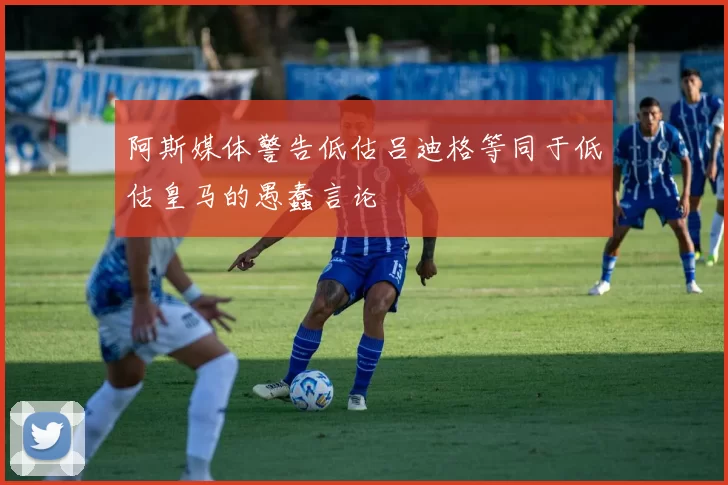 阿斯媒体警告低估吕迪格等同于低估皇马的愚蠢言论