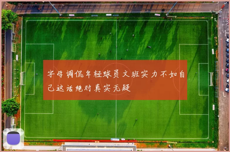 字母调侃年轻球员文班实力不如自己这话绝对真实无疑